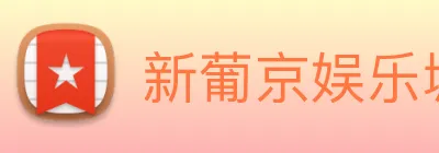 新葡京娱乐城官网 Logo